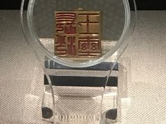 长沙王玺-长沙博物馆