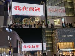 -杭州湖滨in77