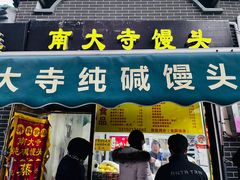 -南大寺馒头房