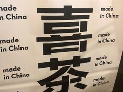 -喜茶(中山利和新地店)