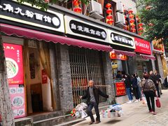 门面-花市豌杂面(民生路店)