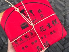 -沈记花生糕