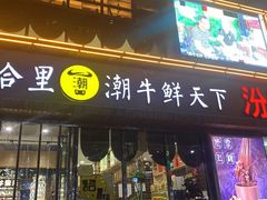 门面-潮牛鲜天下(小店富康店)