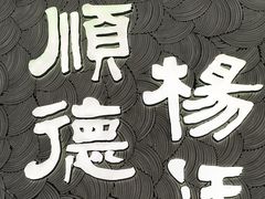 -顺德杨廷记(白云山店)