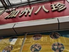 门面-家吉加州八珍(印象城店)