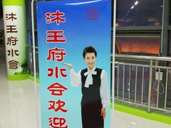 -沐王府水会(中欣广场店)