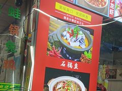 -九门寨石锅鱼烤鱼