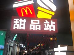 门面-麦当劳(鼓楼店)