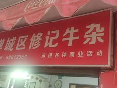 -修记牛杂店(同华东一路店)