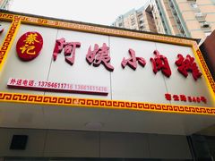 门面-阿姨小肉摊(同济西苑店)