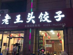门面-老王头饺子(孟家店)