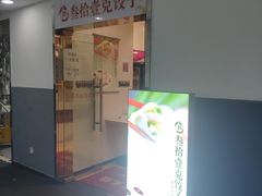 门面-叁拾壹克饺子·东北菜(国贸店)