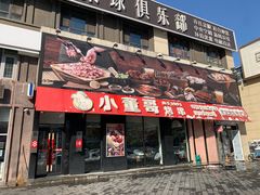 -小董哥烤串(故宫店)