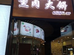 门面-李连贵熏肉大饼(金隅嘉品Mall店)