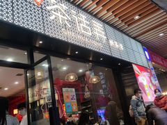 门面-茶话弄(中贸广场店)