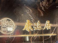 -康逸居·始于2002(海安店)
