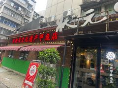 -状元甲·湖北甲鱼大王(汉口火车站店)