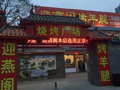 门面-迎燕阁烤羊腿(二环南路店)