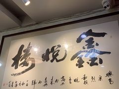 -鑫悦楼煎蟹·16年海鲜大排档