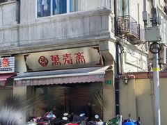 -万寿斋(山阴路店)