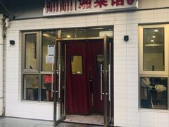 门面-新新湘菜馆(新中街二条店)