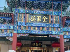 -北京全聚德(王府井店)