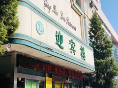 门面-迎宾楼(解放西街店)