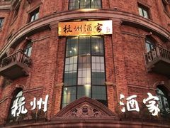 -杭州酒家(庆春路店)