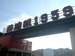-柴油机1959创意园(IF1959文创园)