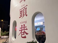 -马头巷·食景园(苏州总店)