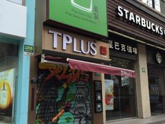 门面-TPLUS茶家(淮海店)