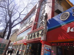 门面-太原面食店(解放路店)