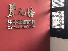 -蔡元培故居