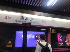 -雍和宫(地铁站)