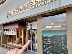 -河马小粉·广西米粉馆(钻汇广场店)