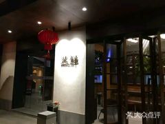 -粗茶淡饭·隐庐私厨(东亭店)