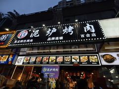 -燚青春东北泥炉烤肉(百合店)