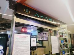 门面-八十八粉儿(尚都店)