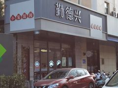 -勤德兴(湖滨路店)