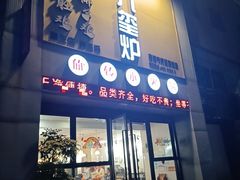 -九玺炉旋转小火锅(柠溪路店)