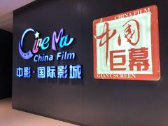 -中影国际影城(昆山花园城CINITY LED店)