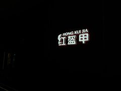 -红盔甲·小龙虾(人民广场店)