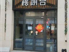 门面-格朗合 · 鸡汤米线(和悦汇店)