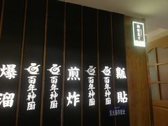 -百年神厨·地道川菜(清江西路店)