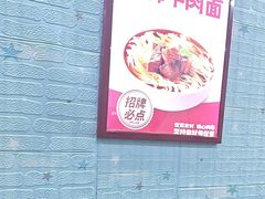 -李先生牛肉面大王(北京东四店)
