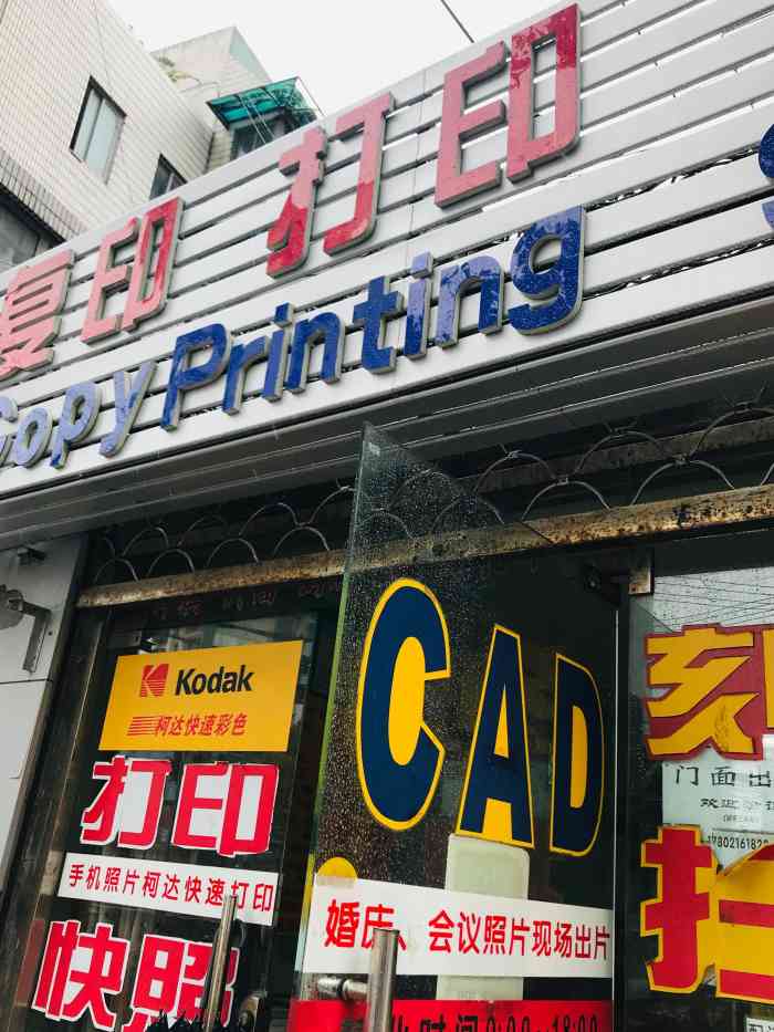 复印打印快照-"已经关门了…家里附近的彩打店几乎都没有了.