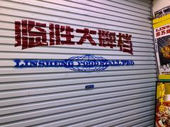 -临胜烧烤大牌档(东葛店)