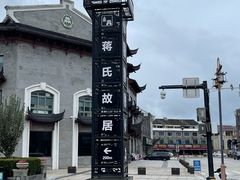 -蒋氏故居