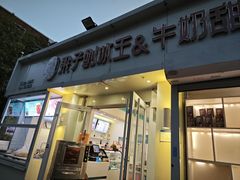 -梁子刨冰王&梁小糖(王顶堤店)