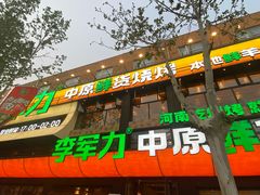 -李军力烧烤(丰庆路店)